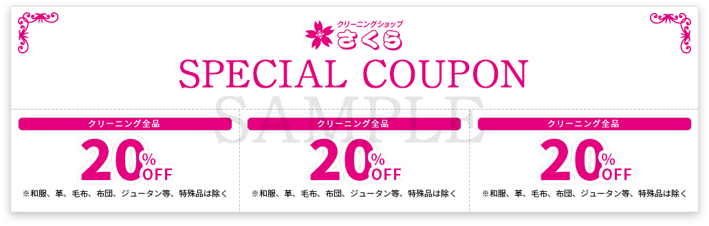 蕨クリーニングショップさくらクーポン